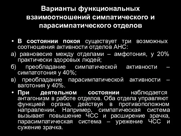 Варианты функциональных взаимоотношений симпатического и парасимпатического отделов В состоянии покоя существует три