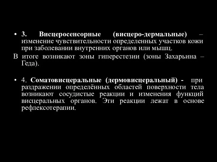 3. Висцеросенсорные (висцеро-дермальные) – изменение чувствительности определенных участков кожи при заболевании внутренних