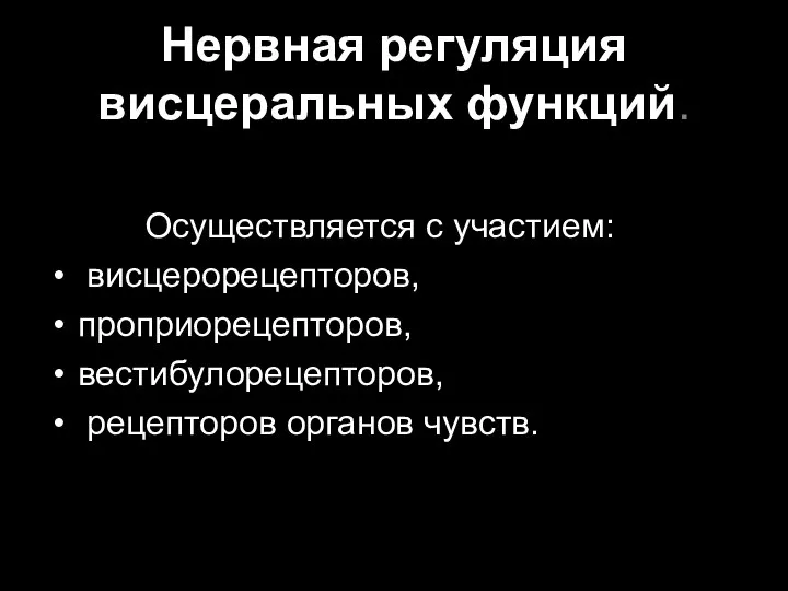 Нервная регуляция висцеральных функций. Осуществляется с участием: висцерорецепторов, проприорецепторов, вестибулорецепторов, рецепторов органов чувств.