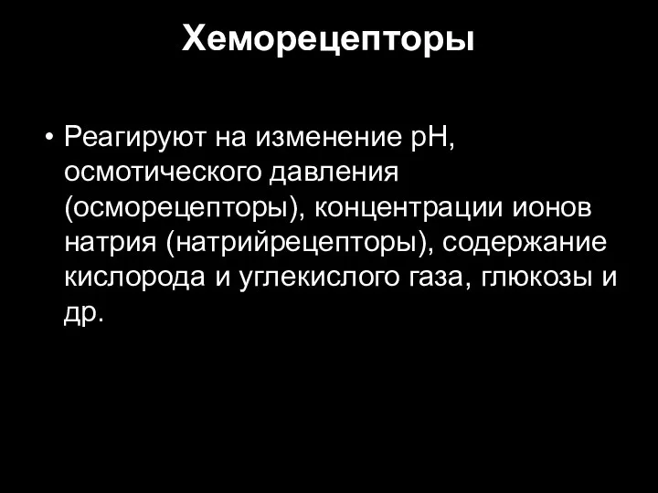 Хеморецепторы Реагируют на изменение рН, осмотического давления (осморецепторы), концентрации ионов натрия (натрийрецепторы),