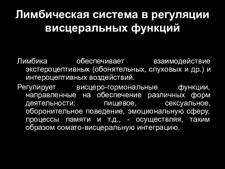 Лимбика обеспечивает взаимодействие экстероцептивных (обонятельных, слуховых и др.) и интероцептивных воздействий. Регулирует