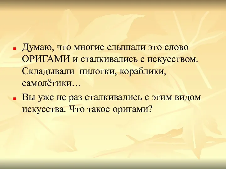 Думаю, что многие слышали это слово ОРИГАМИ и сталкивались с искусством. Складывали