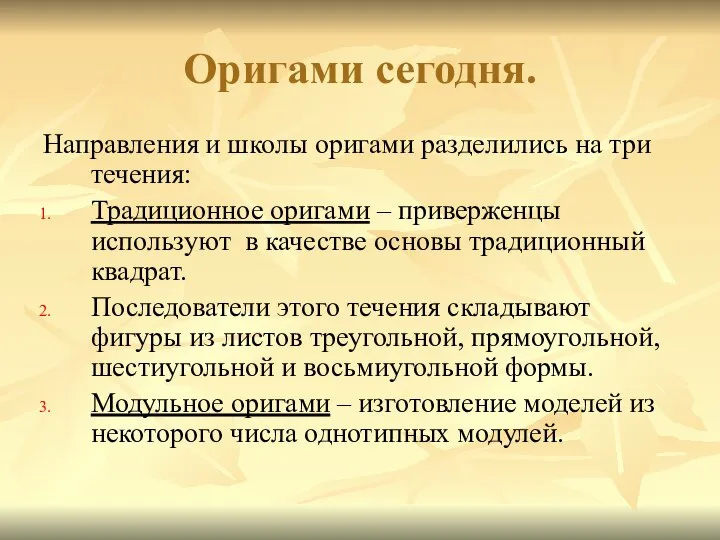 Оригами сегодня. Направления и школы оригами разделились на три течения: Традиционное оригами