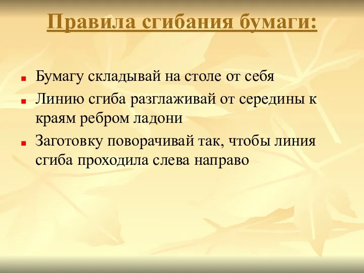 Правила сгибания бумаги: Бумагу складывай на столе от себя Линию сгиба разглаживай