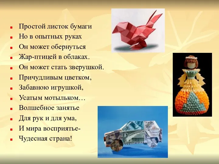 Простой листок бумаги Но в опытных руках Он может обернуться Жар-птицей в