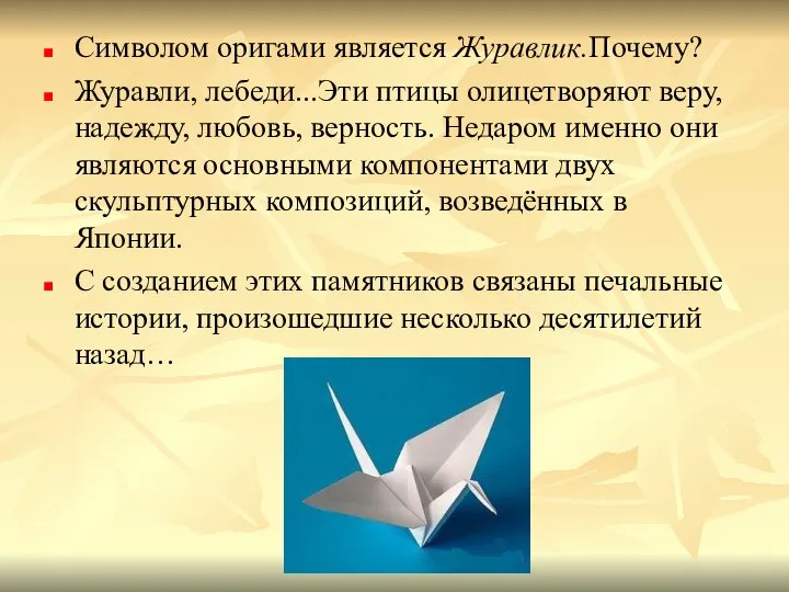 Символом оригами является Журавлик.Почему? Журавли, лебеди...Эти птицы олицетворяют веру, надежду, любовь, верность.