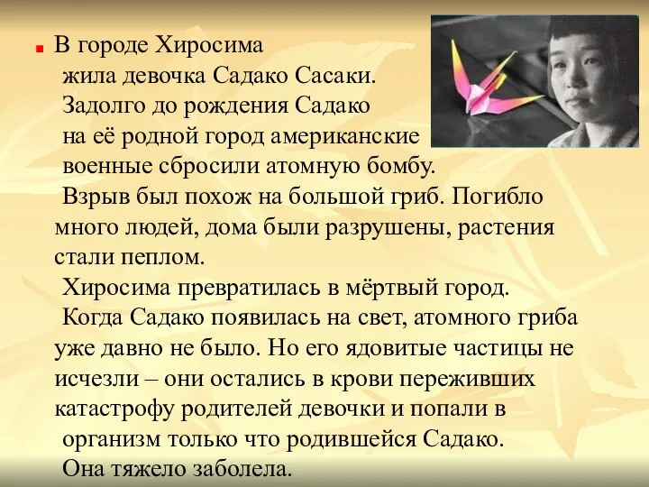 В городе Хиросима жила девочка Садако Сасаки. Задолго до рождения Садако на