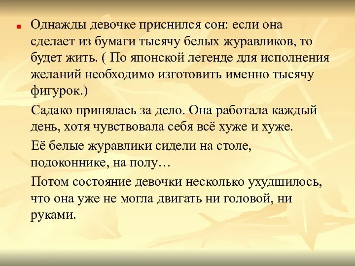 Однажды девочке приснился сон: если она сделает из бумаги тысячу белых журавликов,