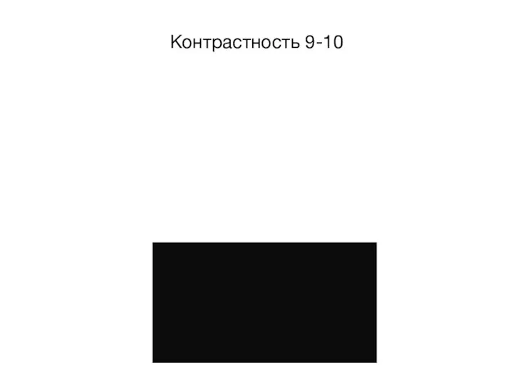 Контрастность 9-10