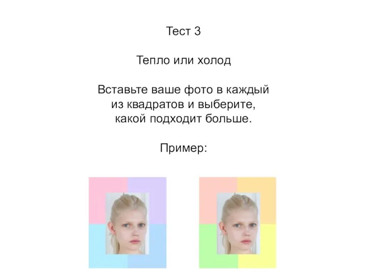 Тест 3 Тепло или холод Вставьте ваше фото в каждый из квадратов