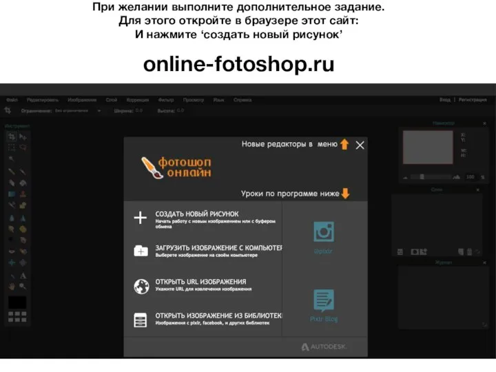 online-fotoshop.ru При желании выполните дополнительное задание. Для этого откройте в браузере этот