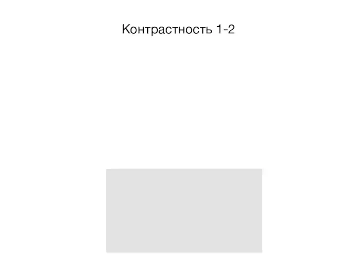 Контрастность 1-2