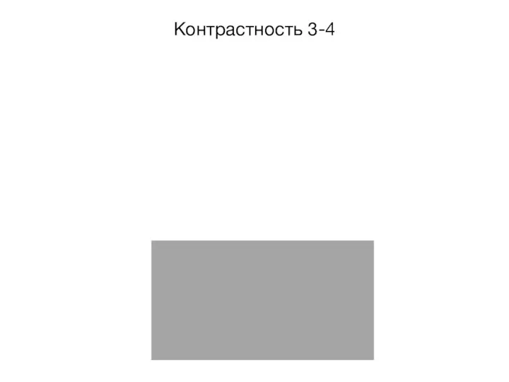 3-4 Контрастность 3-4