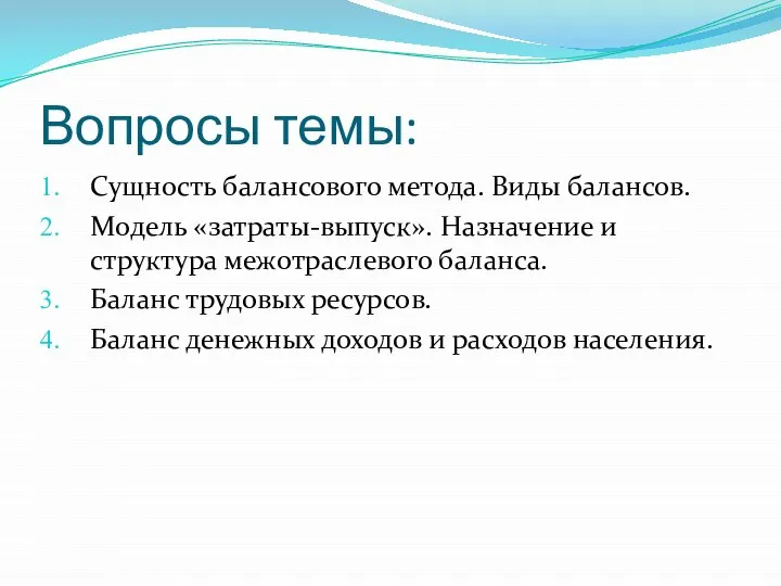 Вопросы темы: Сущность балансового метода. Виды балансов. Модель «затраты-выпуск». Назначение и структура