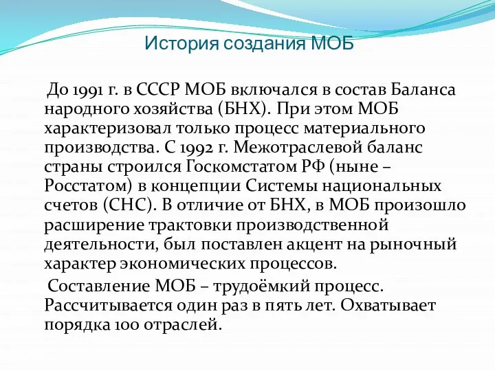 История создания МОБ До 1991 г. в СССР МОБ включался в состав