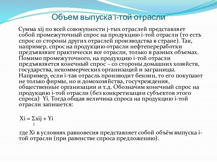 Объем выпуска i-той отрасли Сумма xij по всей совокупности j-тых отраслей представляет