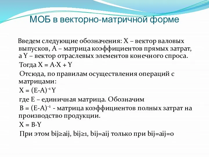 МОБ в векторно-матричной форме Введем следующие обозначения: Х – вектор валовых выпусков,