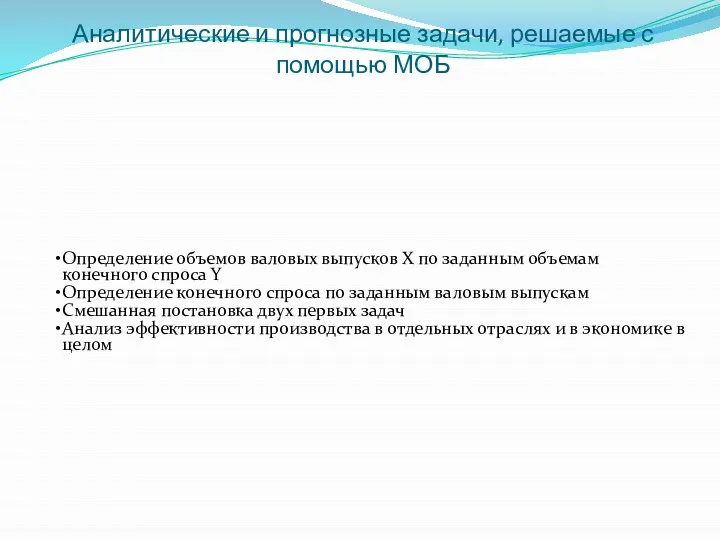 Аналитические и прогнозные задачи, решаемые с помощью МОБ Определение объемов валовых выпусков