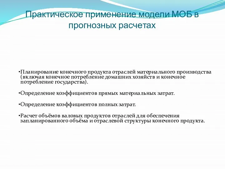 Практическое применение модели МОБ в прогнозных расчетах Планирование конечного продукта отраслей материального