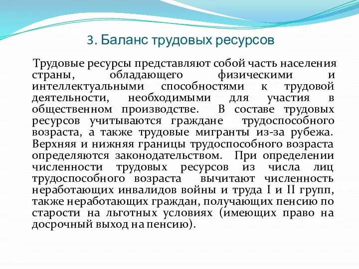 3. Баланс трудовых ресурсов Трудовые ресурсы представляют собой часть населения страны, обладающего