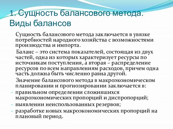 1. Сущность балансового метода. Виды балансов Сущность балансового метода заключается в увязке