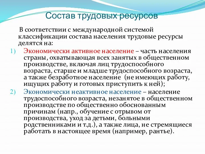 Состав трудовых ресурсов В соответствии с международной системой классификации состава населения трудовые