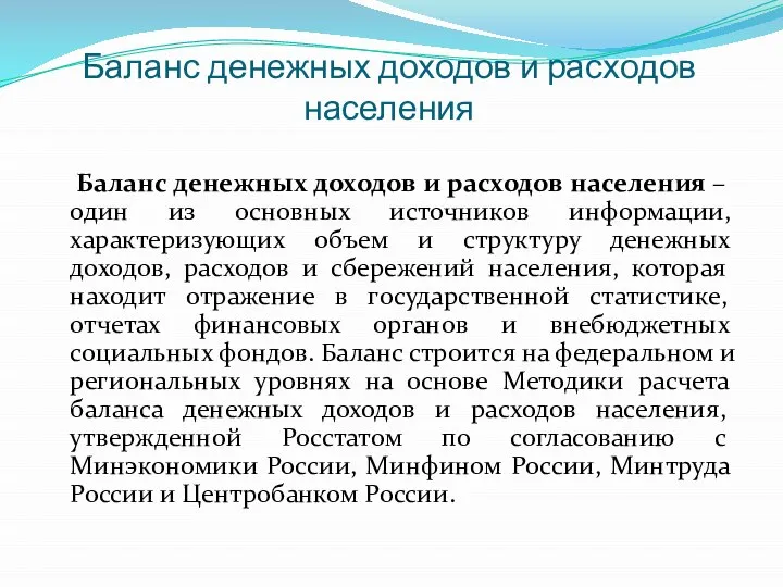 Баланс денежных доходов и расходов населения Баланс денежных доходов и расходов населения