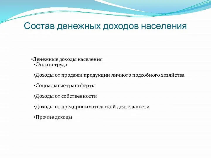 Состав денежных доходов населения Денежные доходы населения Оплата труда Доходы от продажи