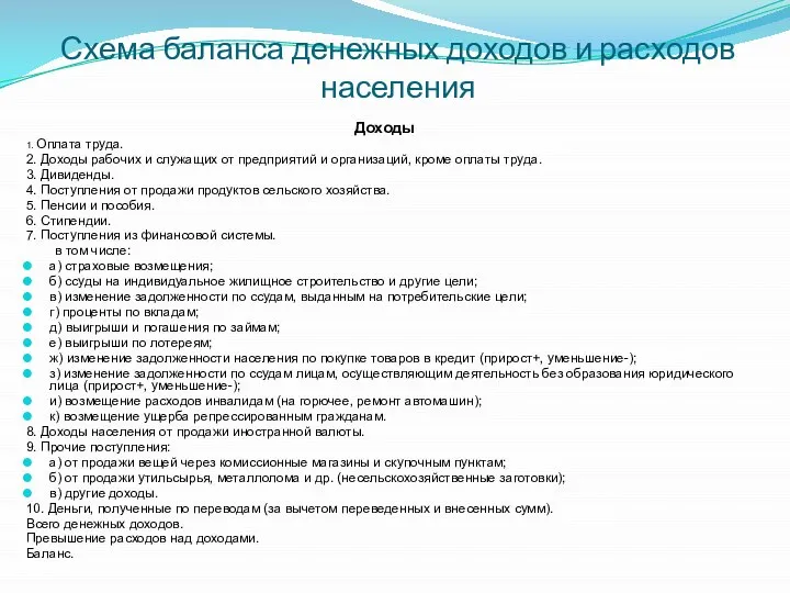 Схема баланса денежных доходов и расходов населения Доходы 1. Оплата труда. 2.