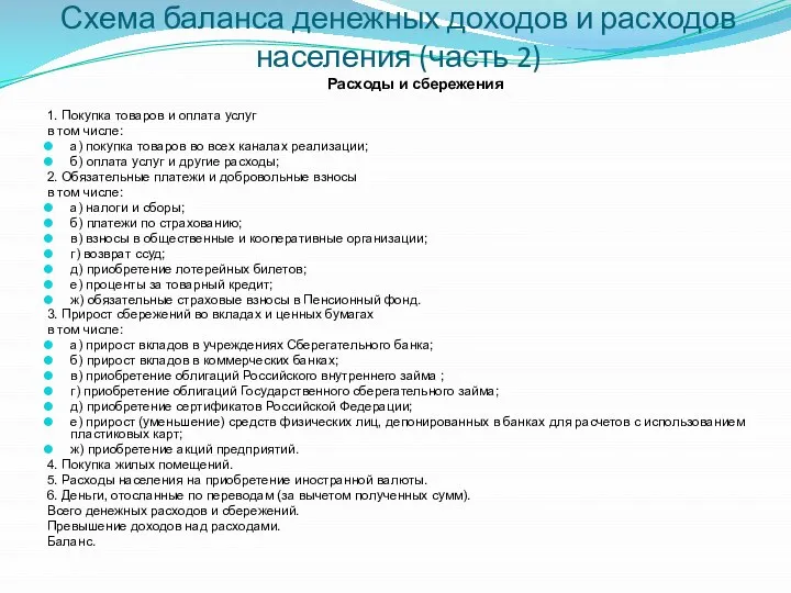 Схема баланса денежных доходов и расходов населения (часть 2) Расходы и сбережения