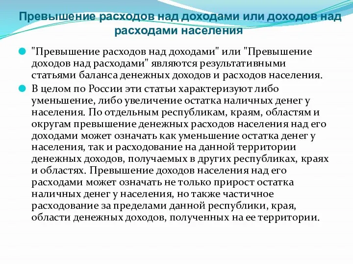 Превышение расходов над доходами или доходов над расходами населения "Превышение расходов над