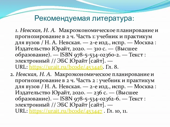 Рекомендуемая литература: 1. Невская, Н. А. Макроэкономическое планирование и прогнозирование в 2