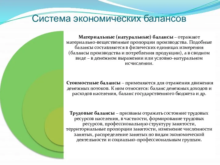 Система экономических балансов