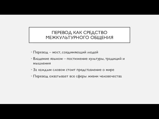 ПЕРЕВОД КАК СРЕДСТВО МЕЖКУЛЬТУРНОГО ОБЩЕНИЯ Перевод – мост, соединяющий людей Владение языком