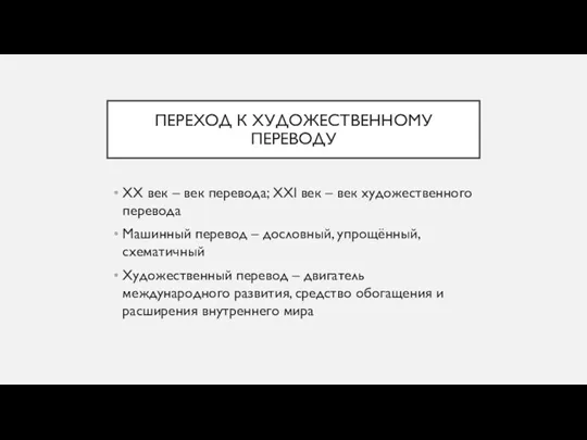 ПЕРЕХОД К ХУДОЖЕСТВЕННОМУ ПЕРЕВОДУ ХХ век – век перевода; ХХl век –