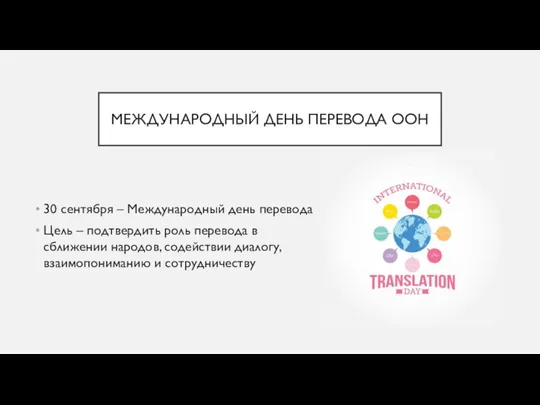 МЕЖДУНАРОДНЫЙ ДЕНЬ ПЕРЕВОДА ООН 30 сентября – Международный день перевода Цель –