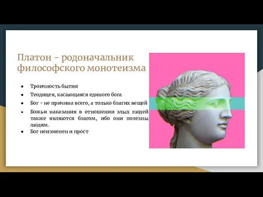 Платон - родоначальник философского монотеизма Троичность бытия Теодицея, касающаяся единого бога Бог