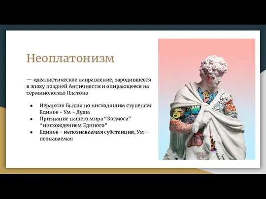 Неоплатонизм — идеалистическое направление, зародившееся в эпоху поздней Античности и опирающееся на