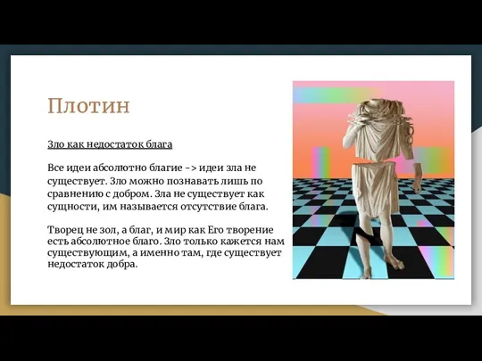 Плотин Зло как недостаток блага Все идеи абсолютно благие -> идеи зла