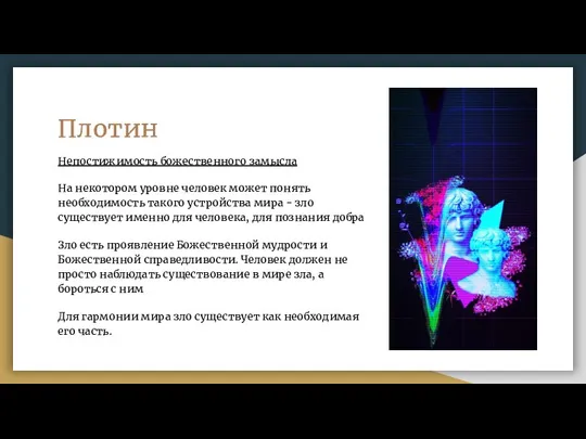 Плотин Непостижимость божественного замысла На некотором уровне человек может понять необходимость такого