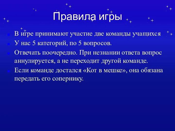 Правила игры В игре принимают участие две команды учащихся У нас 5