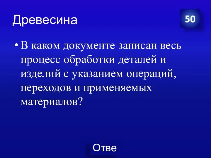 Древесина В каком документе записан весь процесс обработки деталей и изделий с