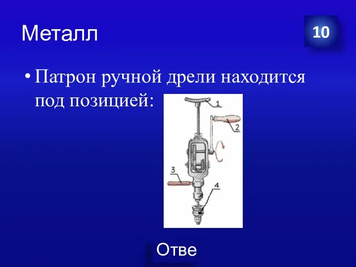 Металл Патрон ручной дрели находится под позицией: 10