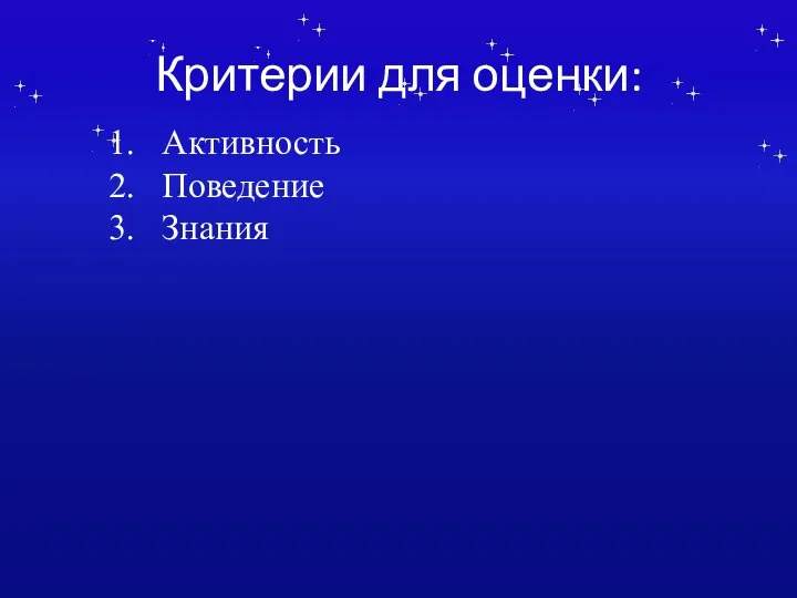 Критерии для оценки: Активность Поведение Знания