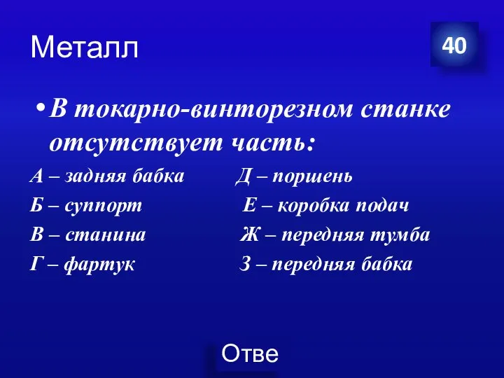 Металл В токарно-винторезном станке отсутствует часть: А – задняя бабка Д –