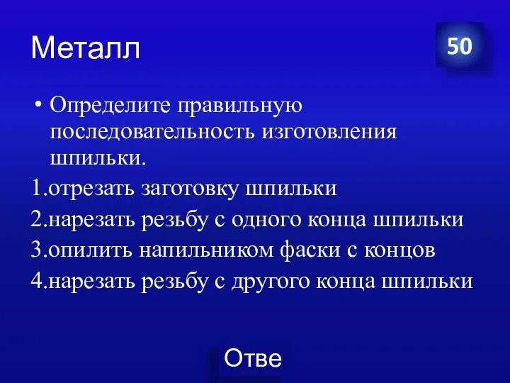 Металл Определите правильную последовательность изготовления шпильки. 1.отрезать заготовку шпильки 2.нарезать резьбу с