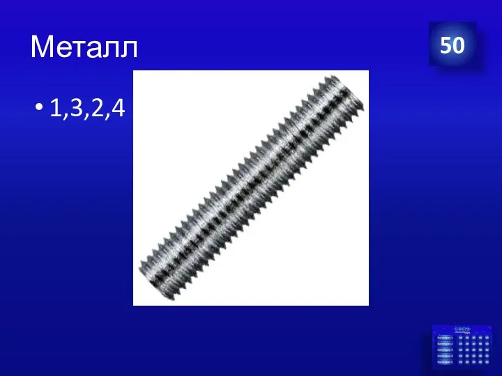 Металл 1,3,2,4 50