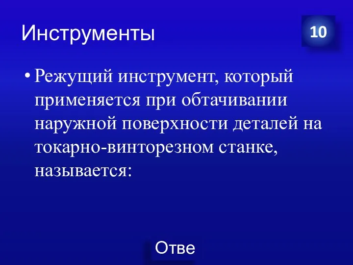 Инструменты Режущий инструмент, который применяется при обтачивании наружной поверхности деталей на токарно-винторезном станке, называется: 10