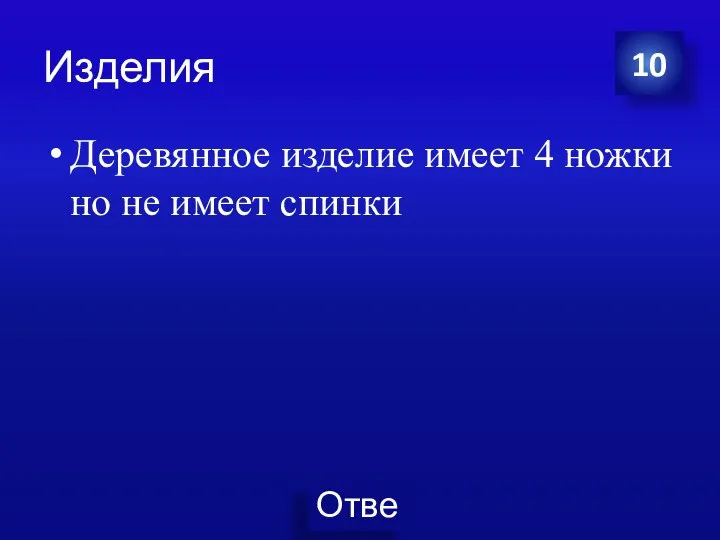 Изделия Деревянное изделие имеет 4 ножки но не имеет спинки 10