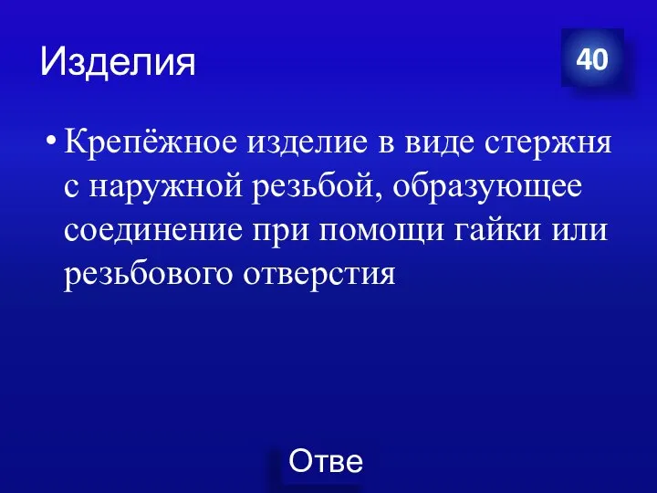 Изделия Крепёжное изделие в виде стержня с наружной резьбой, образующее соединение при